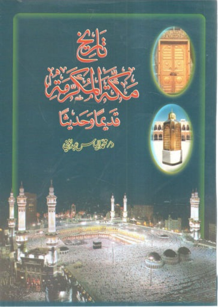 تاريخ مكة المكرمة قديماً وحديثاً