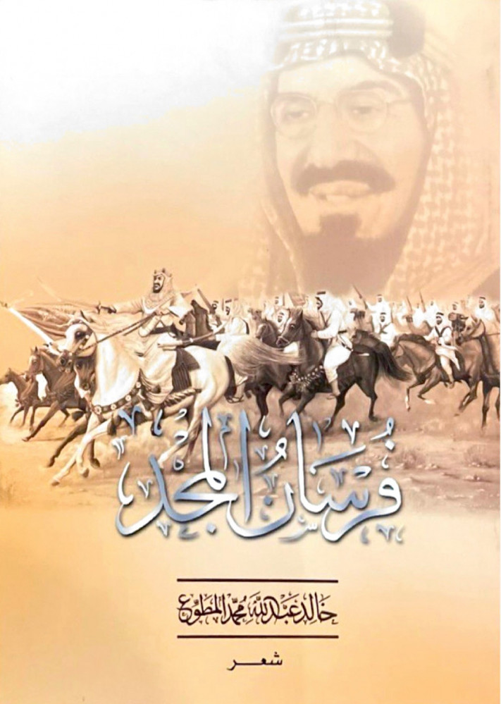 فرسان المجد - شعر