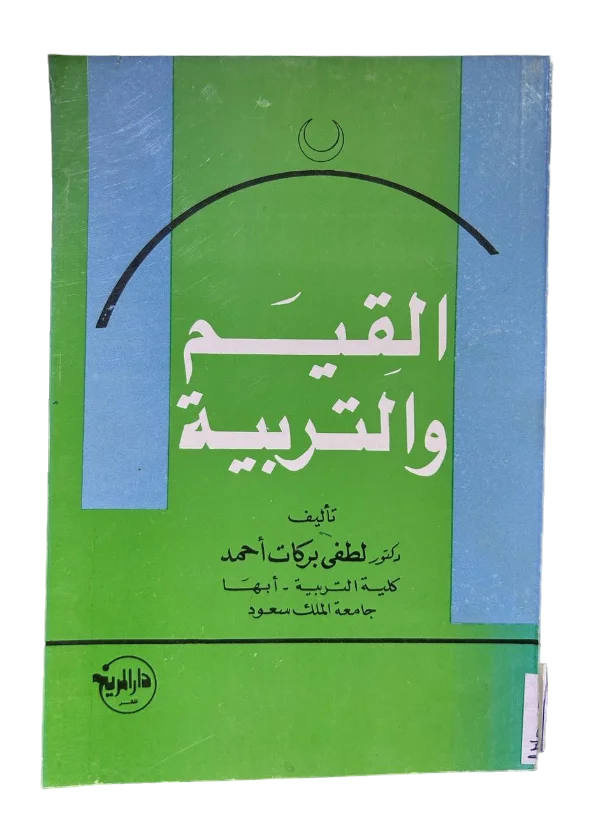 القيم والتربية