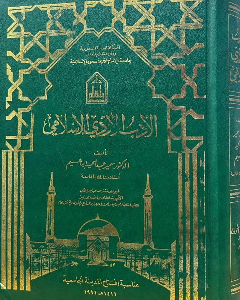 الأدب الأردي الإسلامي