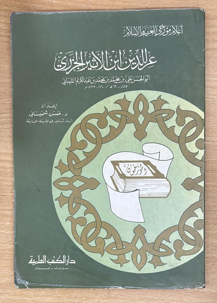 عز الدين ابن الأثير الجزري