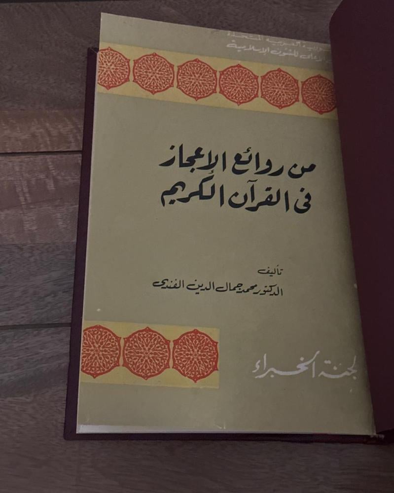 من روائع الإعجاز في القرآن الكريم