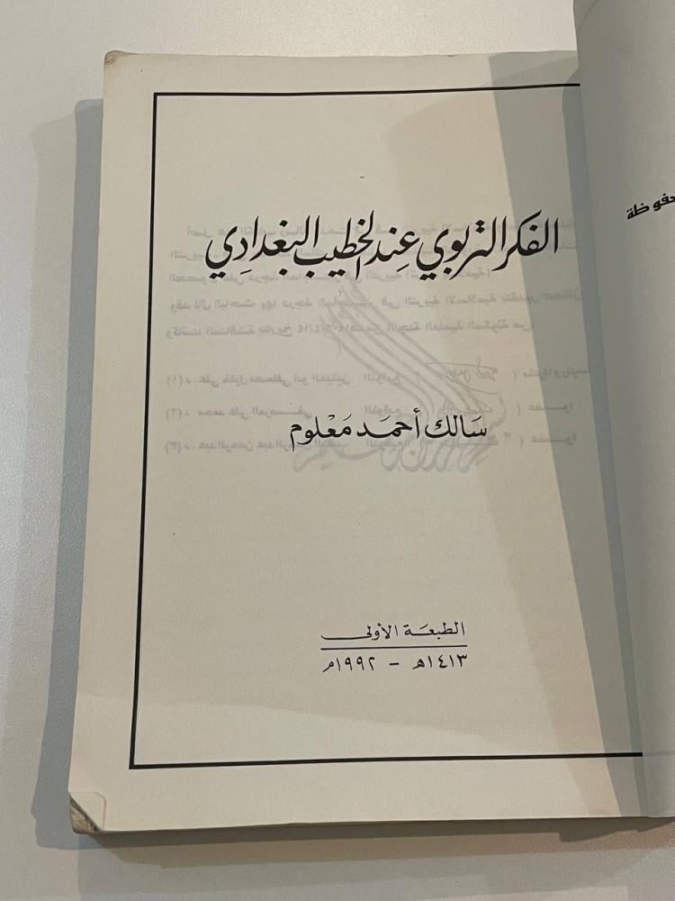 الفكر التربوي عند الخطيب البغدادي