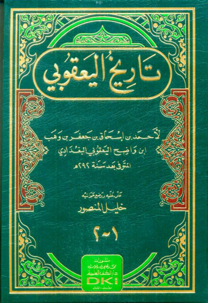 تاريخ اليعقوبي (جزءان بمجلد)