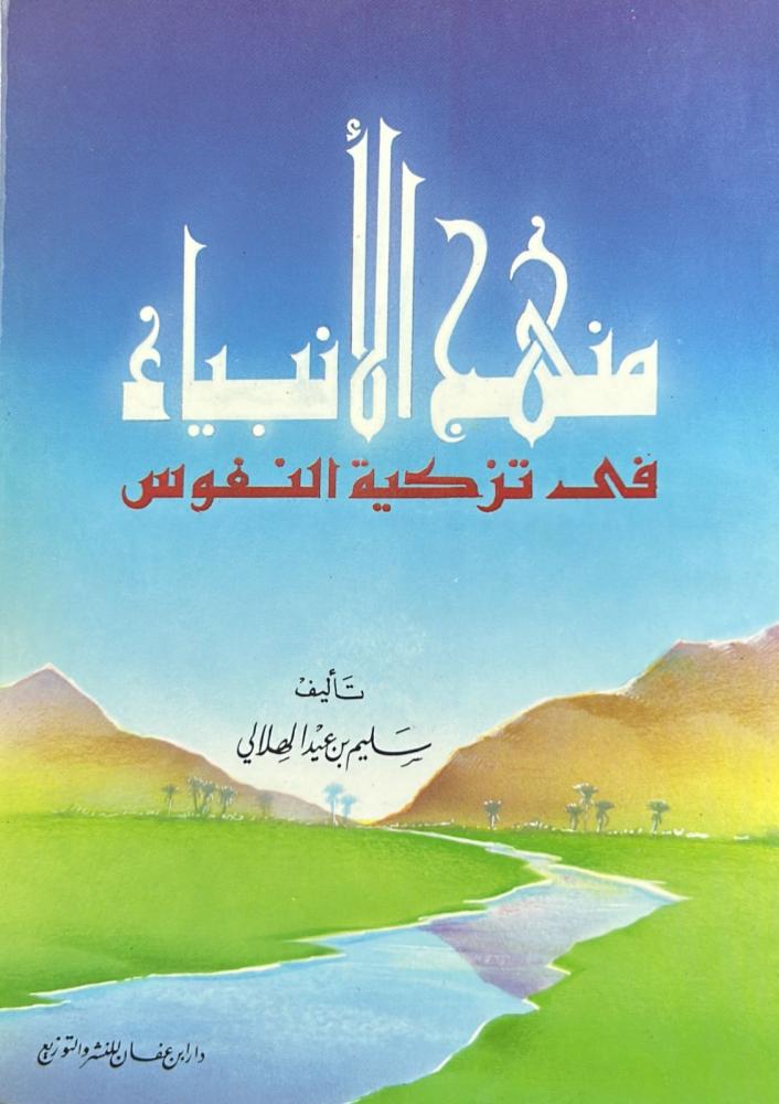 منهج الأنبياء في تزكية النفوس