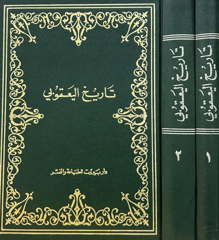 تاريخ اليعقوبي 2/1