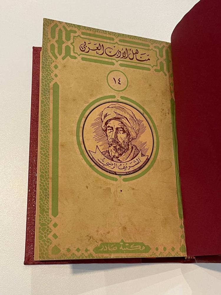 مناهل الأدب العربي ١٤