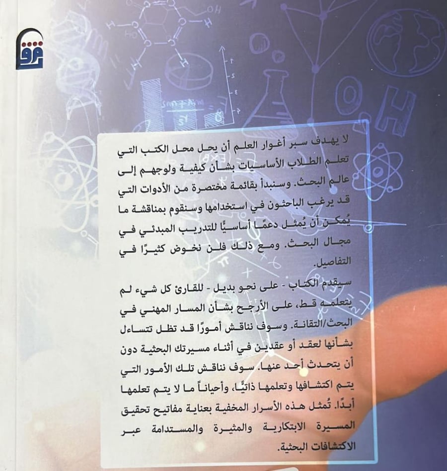 سبر أغوار العلم "أدوات للابتكار فى العلم والتقانة"