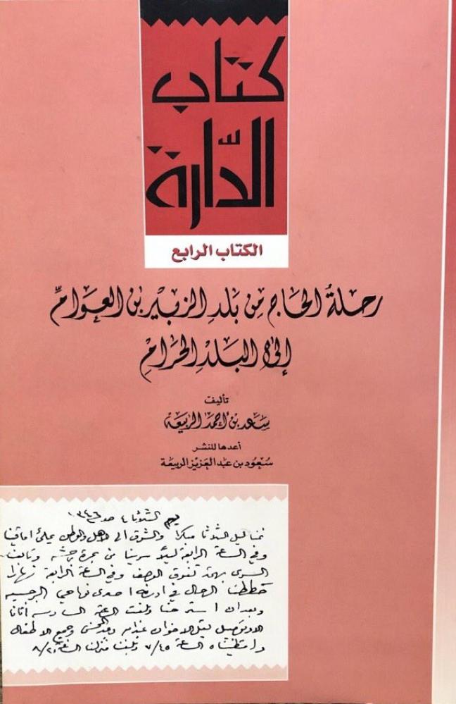 رحلة الحاج من بلد الزبير بن العوام إلى البلد الحرام