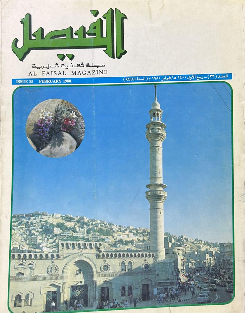 مجلة الفيصل العدد 33 ربيع الأول 1400