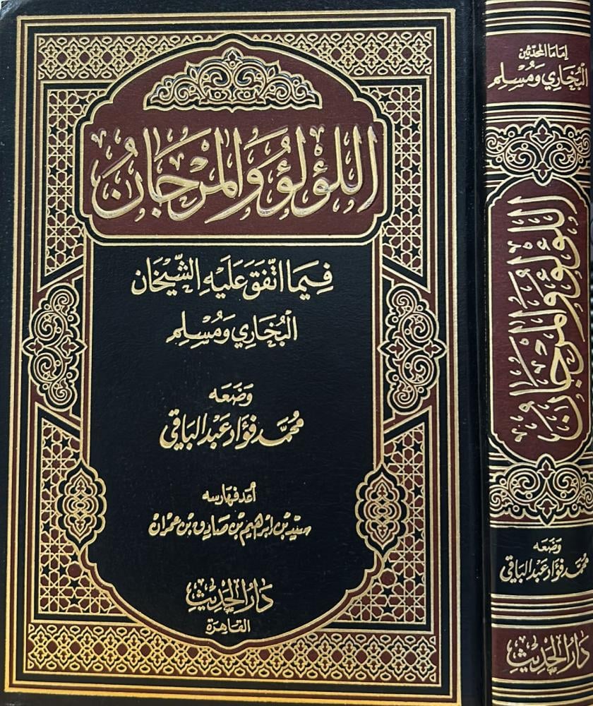 اللؤلؤ والمرجان فيما اتفق عليه الشيخان البخاري ومسلم
