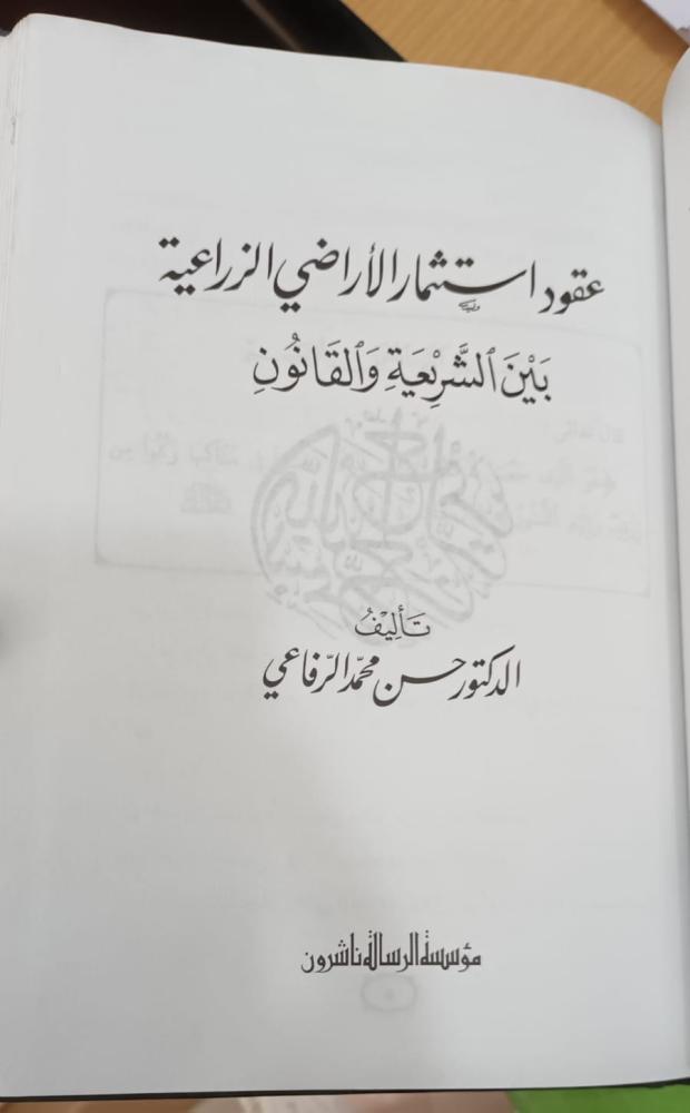 عقود استثمار الأراضي الزراعية بين الشريعة والقانون - مجلد