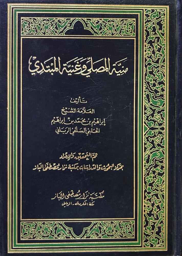 منية المصلي وغنية المبتدي