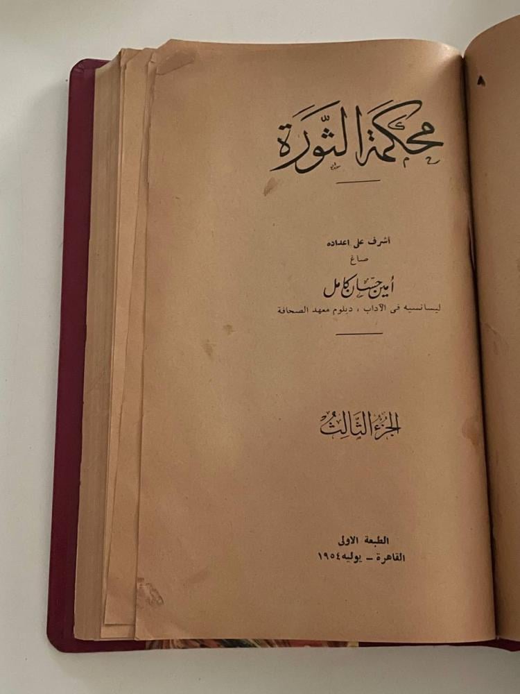 محكمة الثورة ١-٣ مجلدات (1953م)