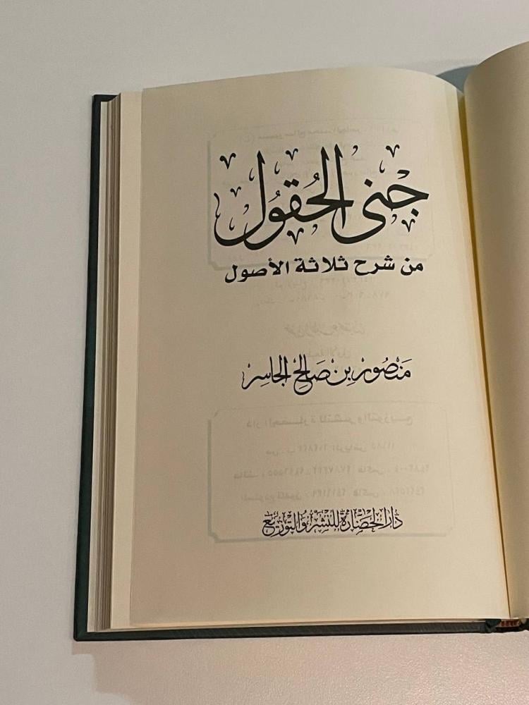 جنى الحقول من شرح ثلاثة الأصول