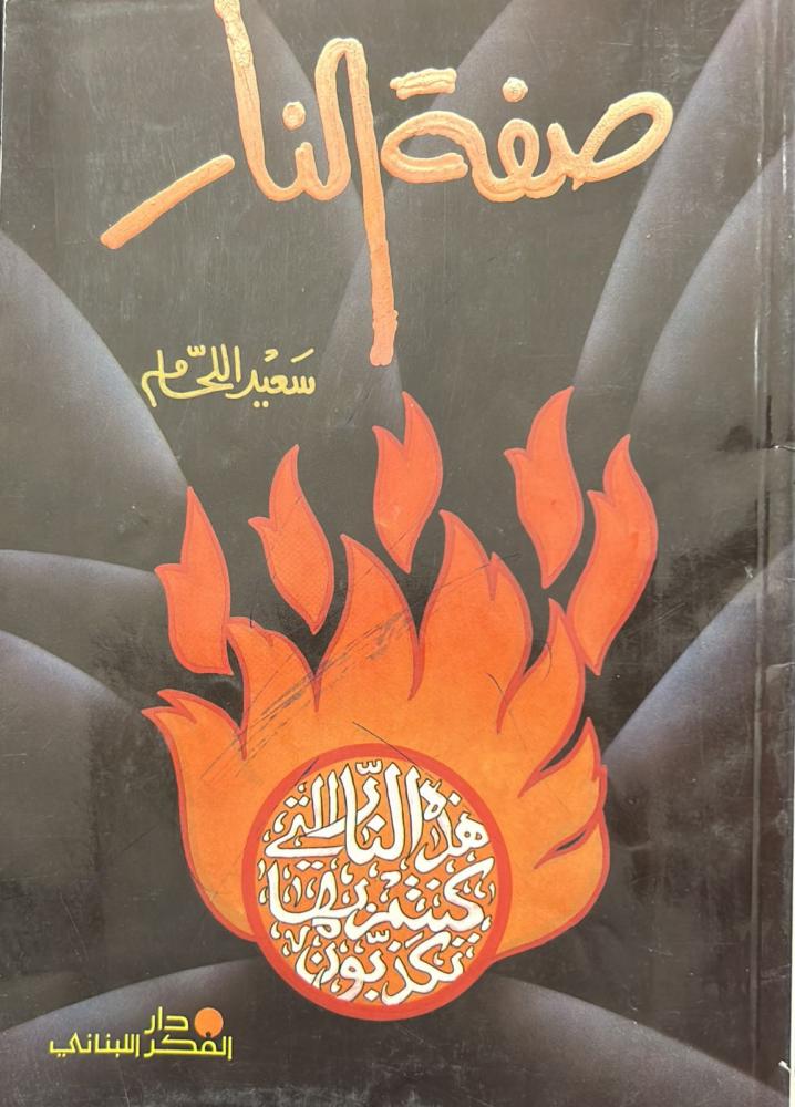 صفة النار
