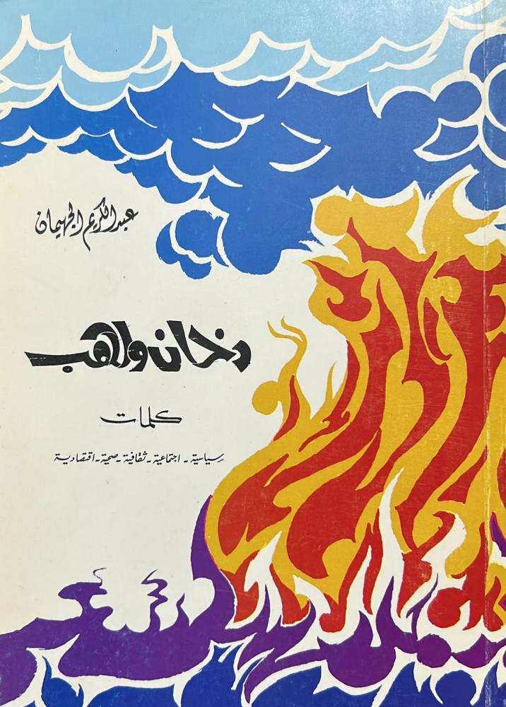 دخان ولهب
