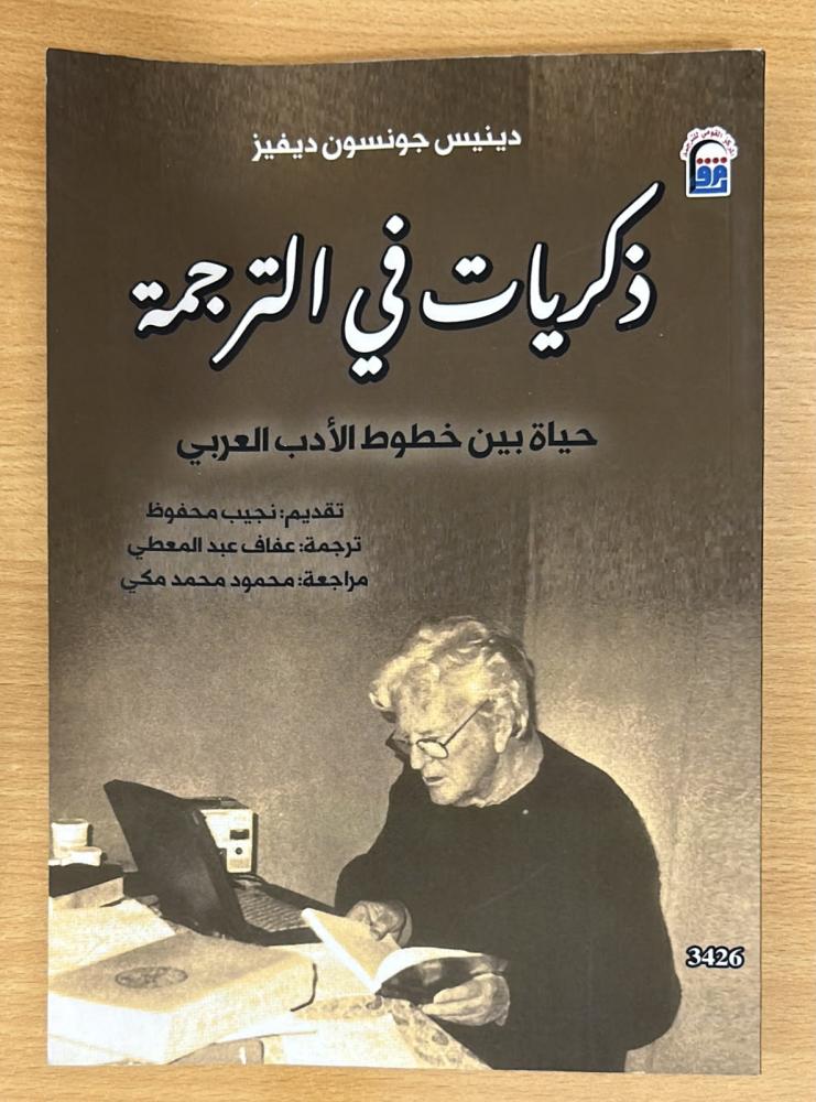 ذكريات في الترجمة ؛ حياة بين خطوط الأدب العربي