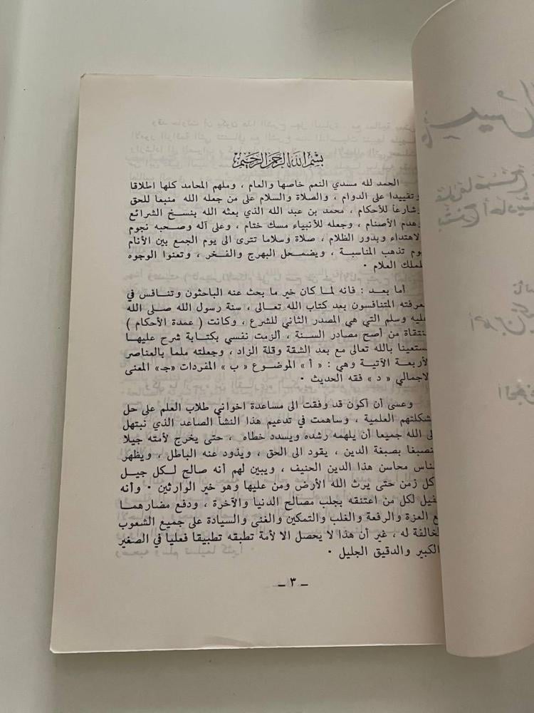 تأسيس الأحكام على ما صح عن خير الأنام لشرح أحاديث عمرة الأحكام
