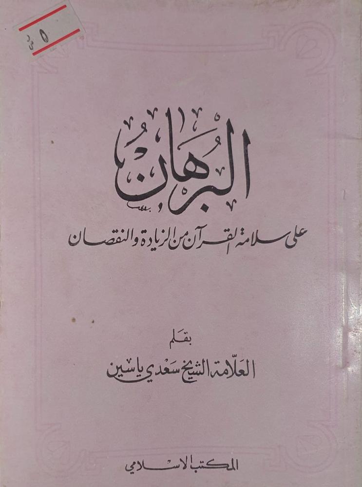 The proof of the safety of the Quran from increase and decrease