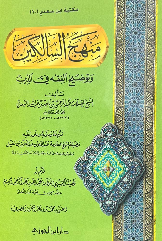 منهج السالكين وتوضيح الفقه في الدين