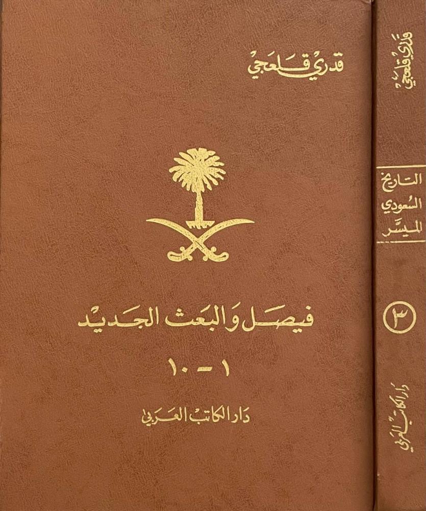 فيصل والبعث الجديد ١- ١٠