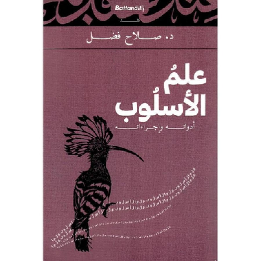 علم الأسلوب ؛ أدواته وإجراءاته (د. صلاح فضل)