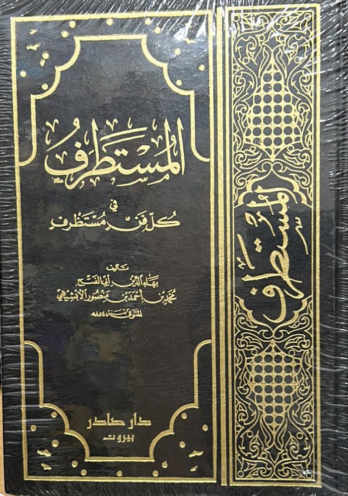 المستطرف في كل فن مستظرف 3/1 دار صادر