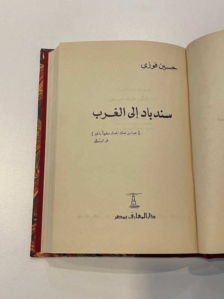سندباد إلى الغرب