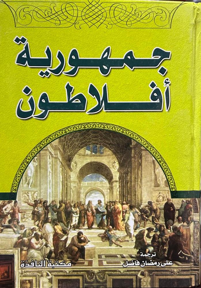 جمهورية افلاطون - ط مكتبة النافذة