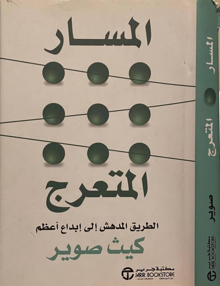 المسار المتعرج  الطريق المدهش إلى إبداع أعظم