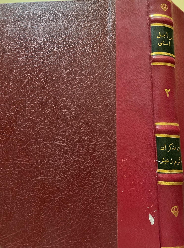 من أجل أمتي (٢) - (انظر مذكرات أكرم زعيتر)