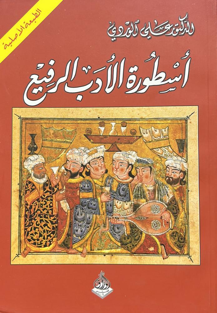 أسطورة الأدب الرفيع