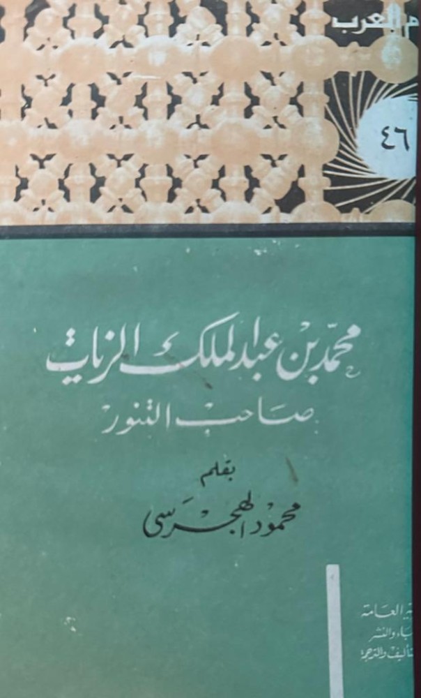 محمد بن عبدالملك الزيات .. صاحب التنور - العدد السادس والأربعون من سلسلة ‫#أعلام_العرب‬