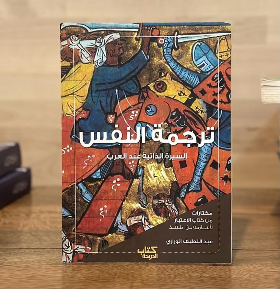 Translation of the soul .. the autobiography among Arabs