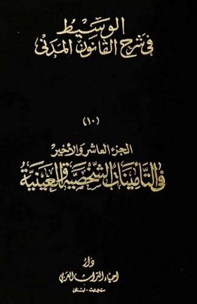 الوسيط في شرح القانون المدني الجديد 10/1 السنهوري