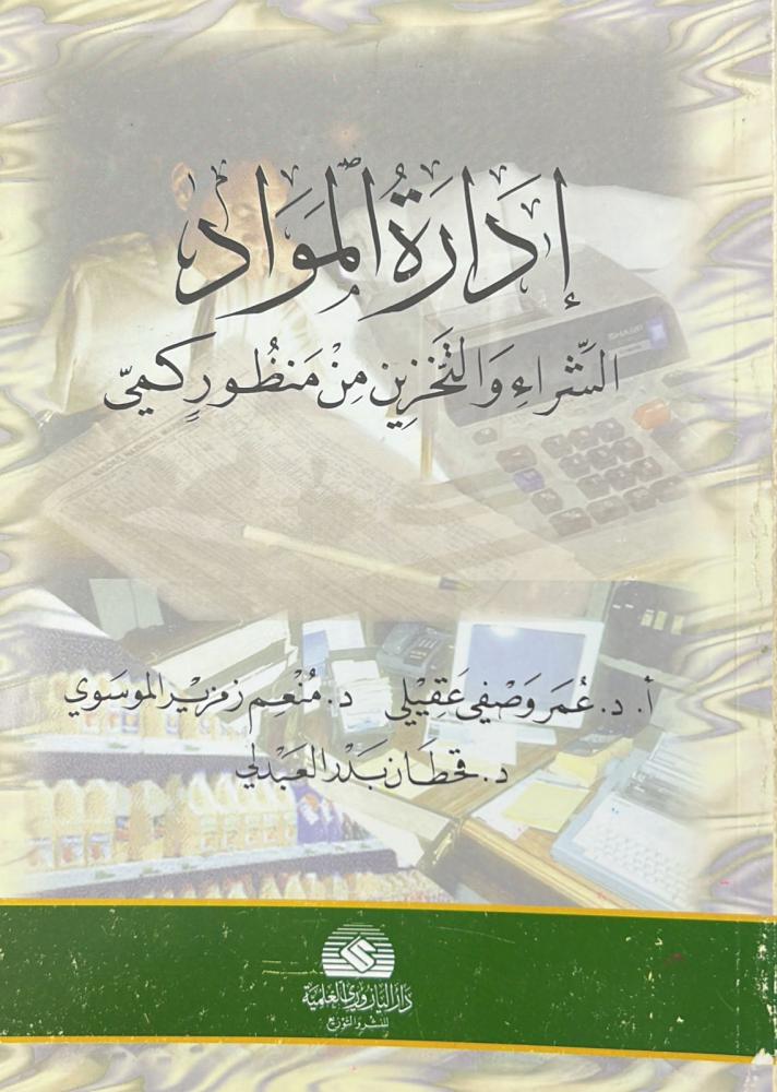 إدارة المواد