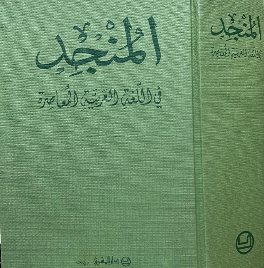 المنجد في اللغة العربية المعاصرة