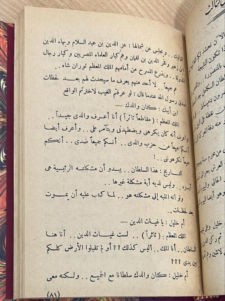 أم خليل ( مسرحية تاريخية عن شجرة الدر )