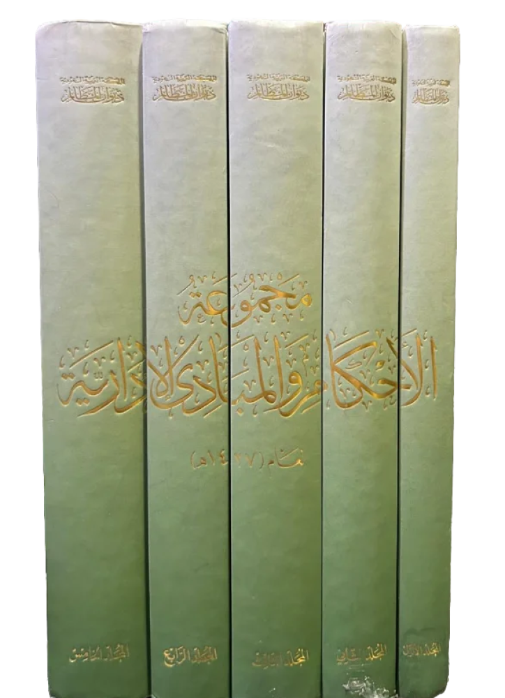 مجموعة الأحكام والمبادئ الادارية لعام ١٤٢٧ هـ