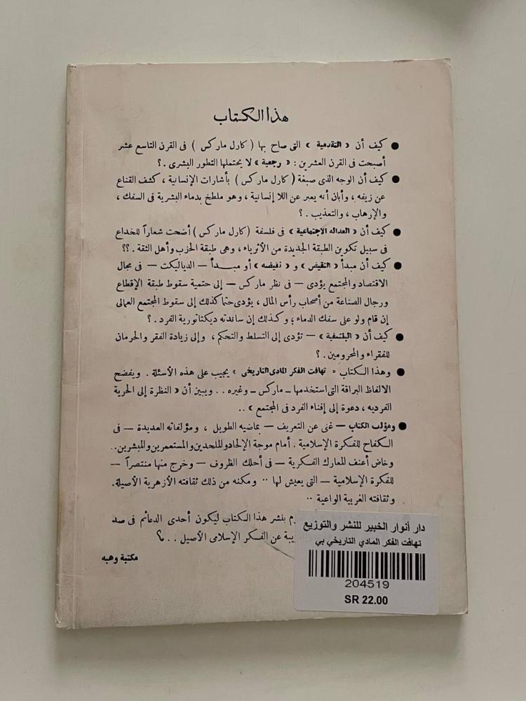 تهافت الفكر المادي التاريخي بين النظر والتطبيق