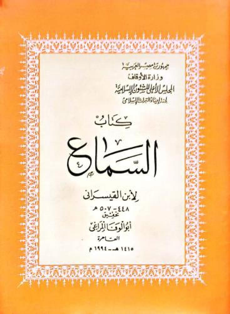 كتاب السماع لابن القيسراني - مجلد مقاس كبير