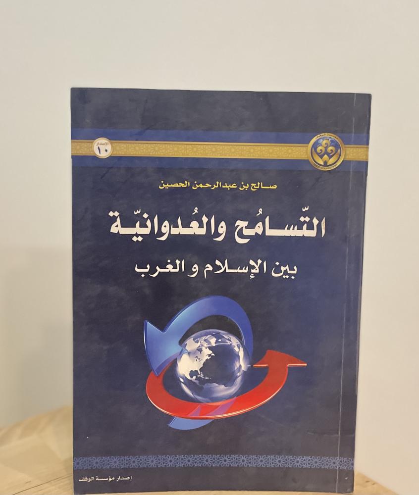 التسامح والعدوانية بين الإسلام والغرب