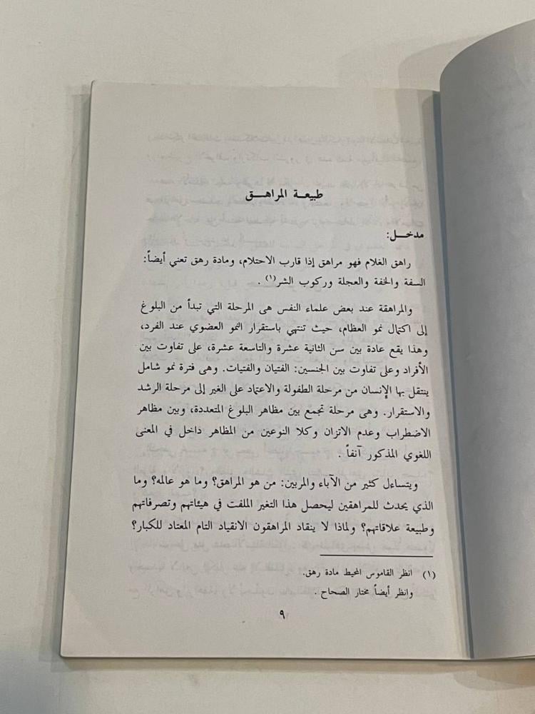 المراهقون .. دراسة نفسية إسلامية للآباء والمعلمين والدعاة