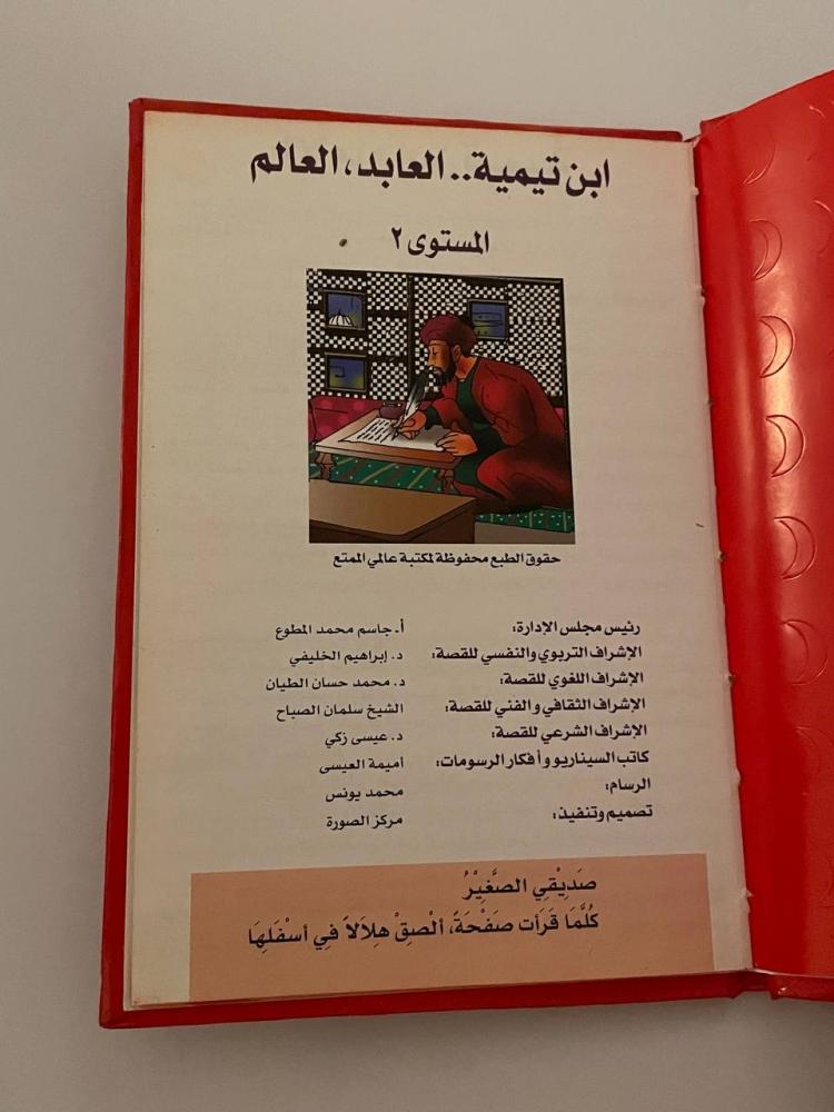 ابن تيمية .. العالم، العابد  سلسلة العلماء المسلمين ٤