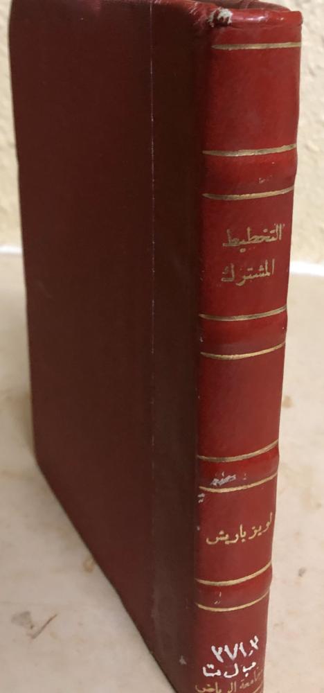 التخطيط المشترك بين المعلم والتلميذ