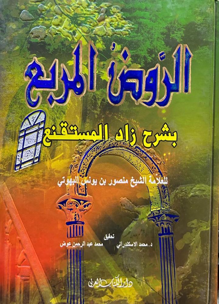 الروض المربع بشرح زاد المستقنع
