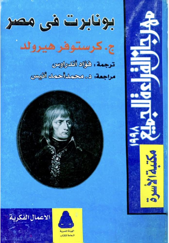 بونابرت في مصر - كرستوفر هيرولد غ
