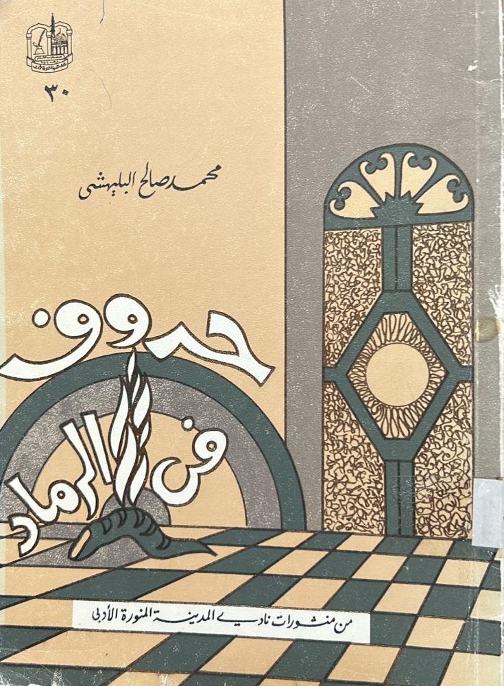حروف في الرماد