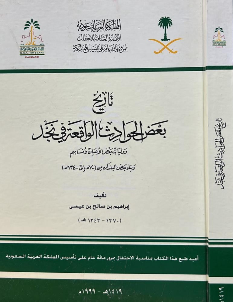 تاريخ بعض الحوادث الواقعة في نجد